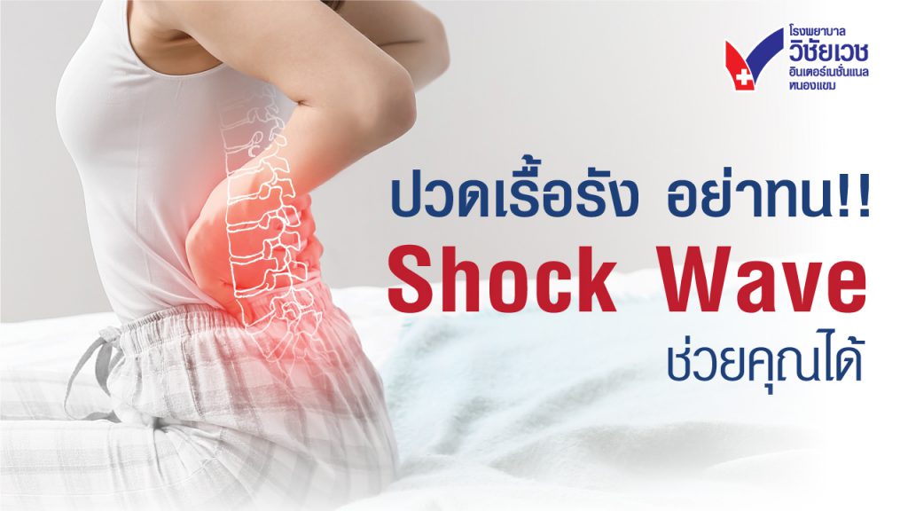 ปวดเรื้อรังอย่าทน Shock Wave ช่วยคุณได้ I เทคโนโลยีทางกายภาพบำบัดที่เห็นผลจริง