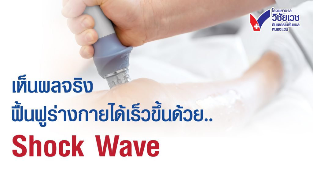 เห็นผลจริง ฟื้นฟูร่างกายได้เร็วขึ้นด้วย Shock Wave