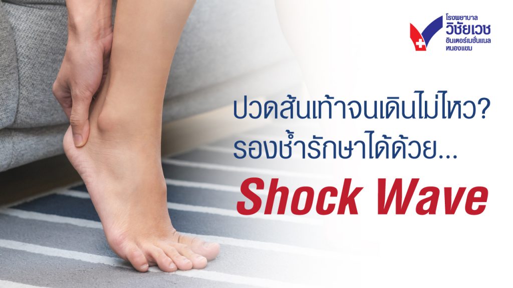 ปวดส้นเท้าจนเดินไม่ไหว รักษารองช้ำด้วย Shock Wave I ลดอาการปวดส้นเท้า ลดการใช้ยา ไม่ต้องผ่าตัด