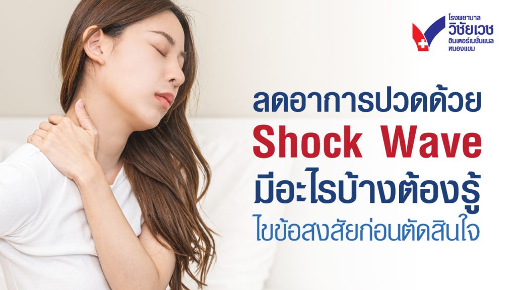 ลดอาการปวดด้วย Shock Wave มีอะไรบ้างต้องรู้?  ไขข้อสงสัยก่อนตัดสินใจ