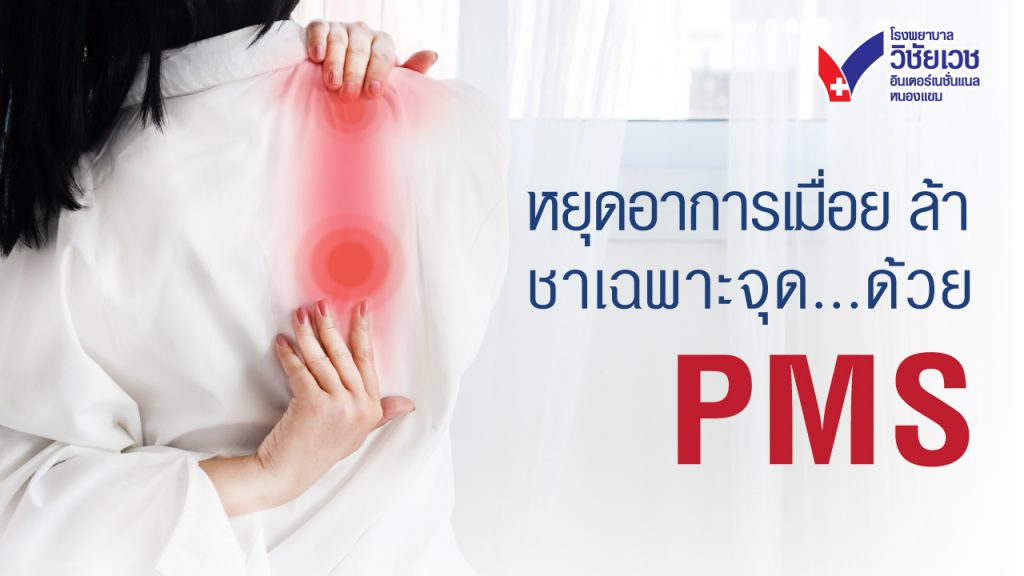 หยุดอาการเมื่อย ล้า ชาเฉพาะจุด ด้วย PMS