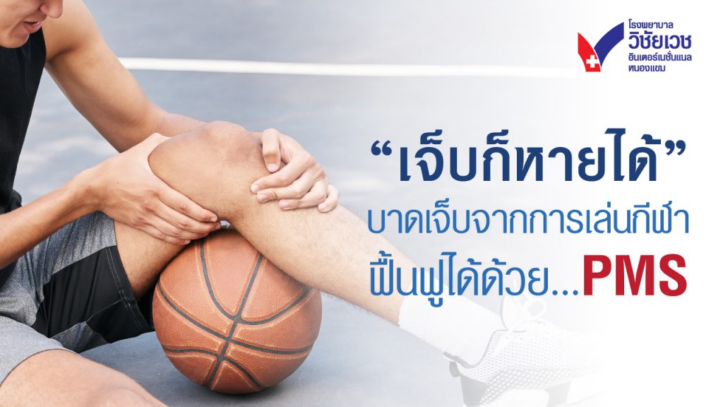 เจ็บก็หายได้! บาดเจ็บจากการเล่นกีฬา ฟื้นฟูได้ด้วย PMS