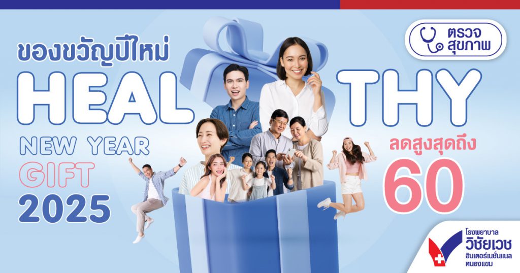 ของขวัญปีใหม่ HEALTHY NEW YEAR GIFT 2025 ลดสูงสุดถึง 60%