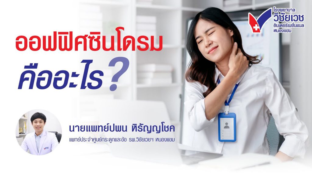 ออฟฟิศซินโดรม: โรคฮิตชาวออฟฟิศ  I อาการ สาเหตุ วิธีป้องกันและรักษา