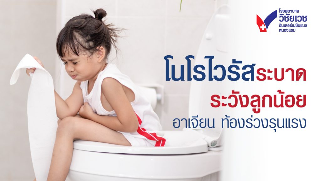 โนโรไวรัสระบาด! ระวังลูกน้อยอาเจียน ท้องร่วงรุนแรง