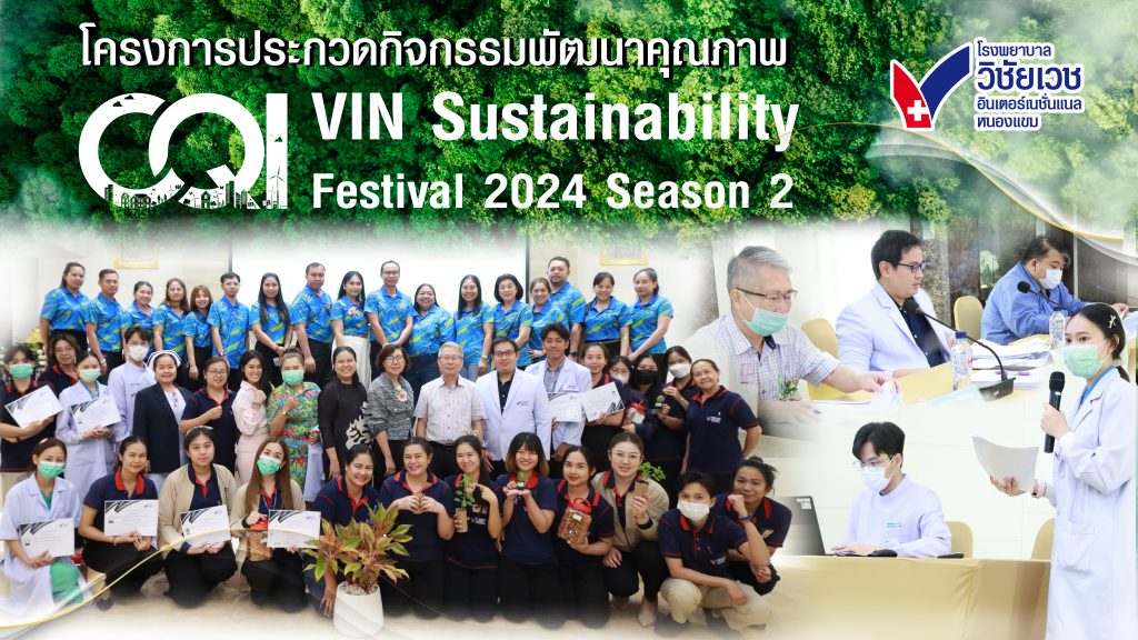 โครงการประกวดกิจกรรมพัฒนาคุณภาพ VIN Sustainability Festival 2024 Season 2