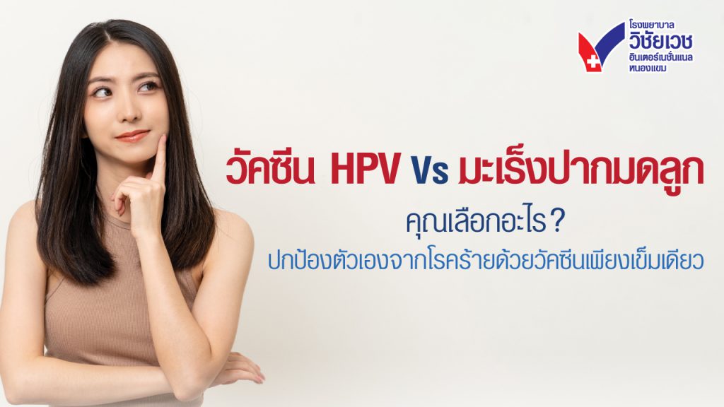 วัคซีน HPV VS มะเร็งปากมดลูก คุณเลือกอะไร:  ปกป้องตัวเองจากโรคร้ายด้วยวัคซีนเพียงเข็มเดียว