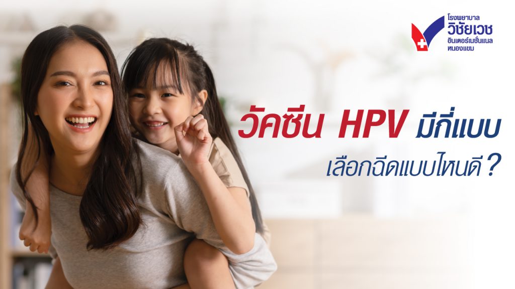 วัคซีน HPV มีกี่แบบ เลือกฉีดแบบไหนดี?