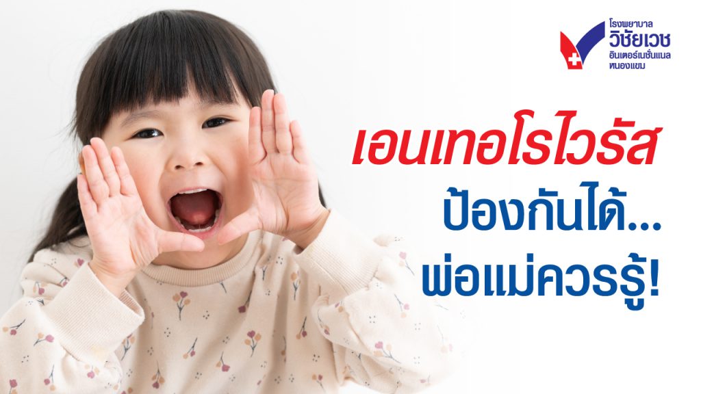 เอนเทอโรไวรัส ป้องกันได้ พ่อแม่ควรรู้