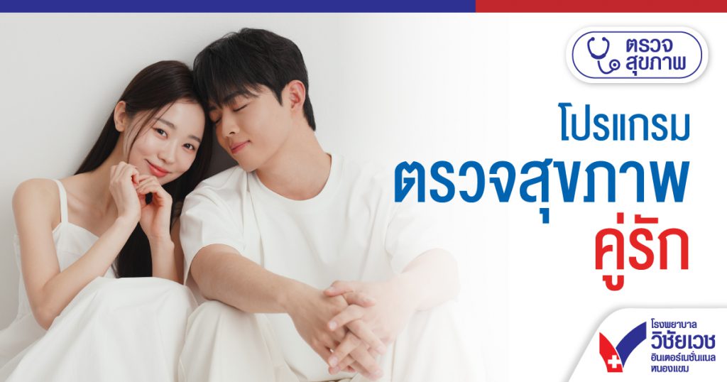 โปรแกรมตรวจสุขภาพคู่รัก ตรวจเป็นคู่