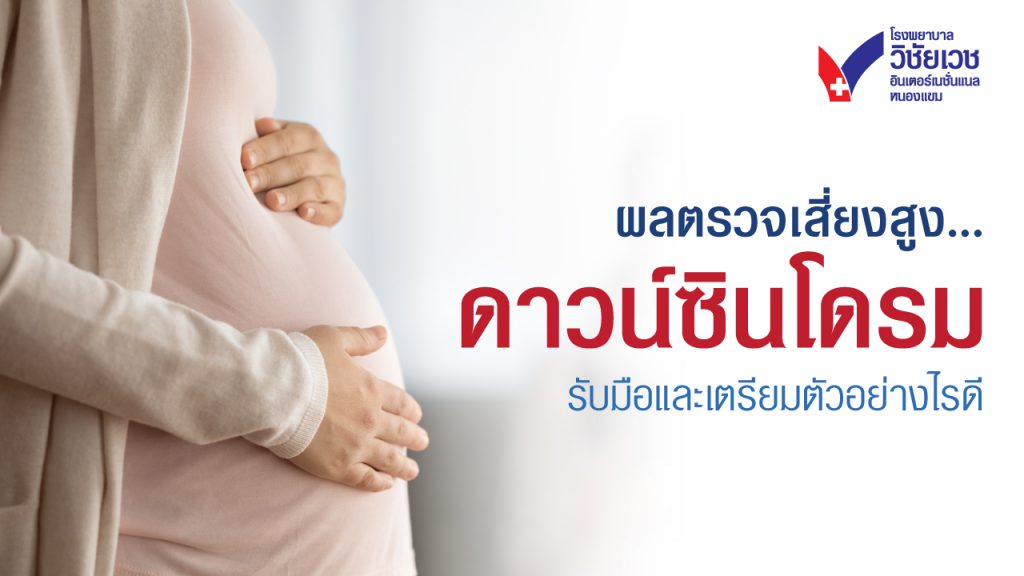 ผลตรวจเสี่ยงสูงดาวน์ซินโดรม: รับมือและเตรียมตัวอย่างไรดี เมื่อผลตรวจดาวน์ซินโดรมไม่เป็นไปตามที่หวัง