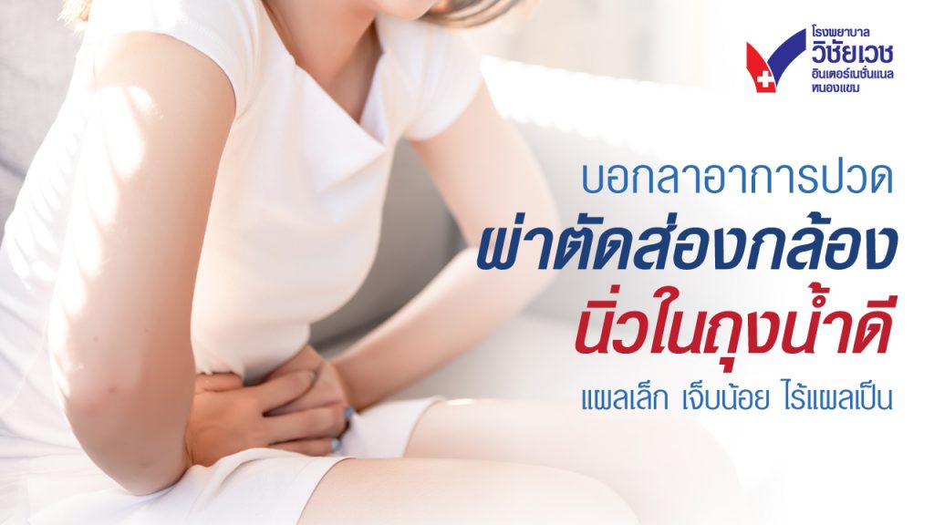 บอกลาอาการปวด “ผ่าตัดส่องกล้องนิ่วในถุงน้ำดี”  แผลเล็ก เจ็บน้อย ไร้แผลเป็น