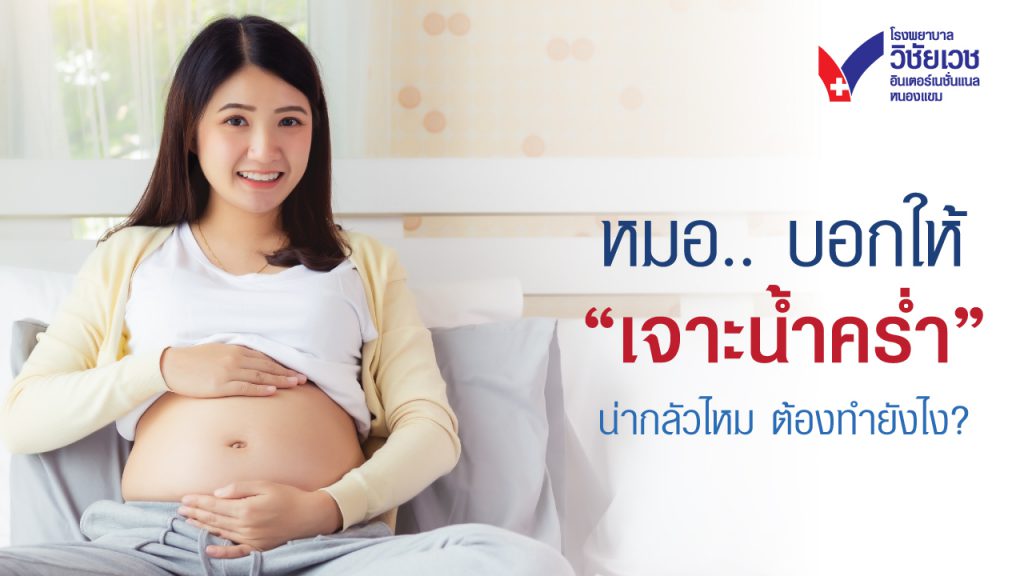 เมื่อแพทย์แนะนำให้เจาะน้ำคร่ำ: คุณแม่ควรทำอย่างไร?