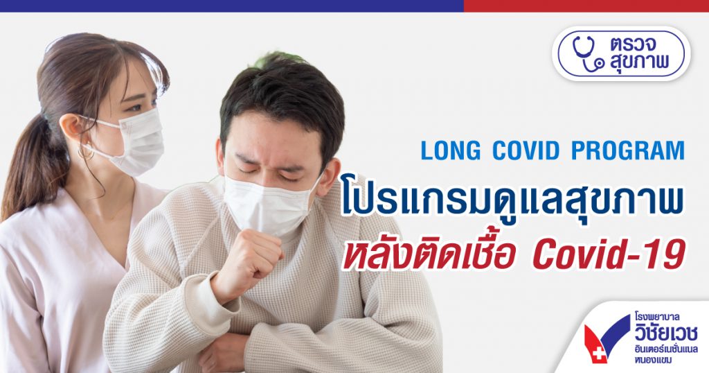 LONG COVID PROGRAM โปรแกรมดูแลสุขภาพ หลังติดเชื้อ Covid-19