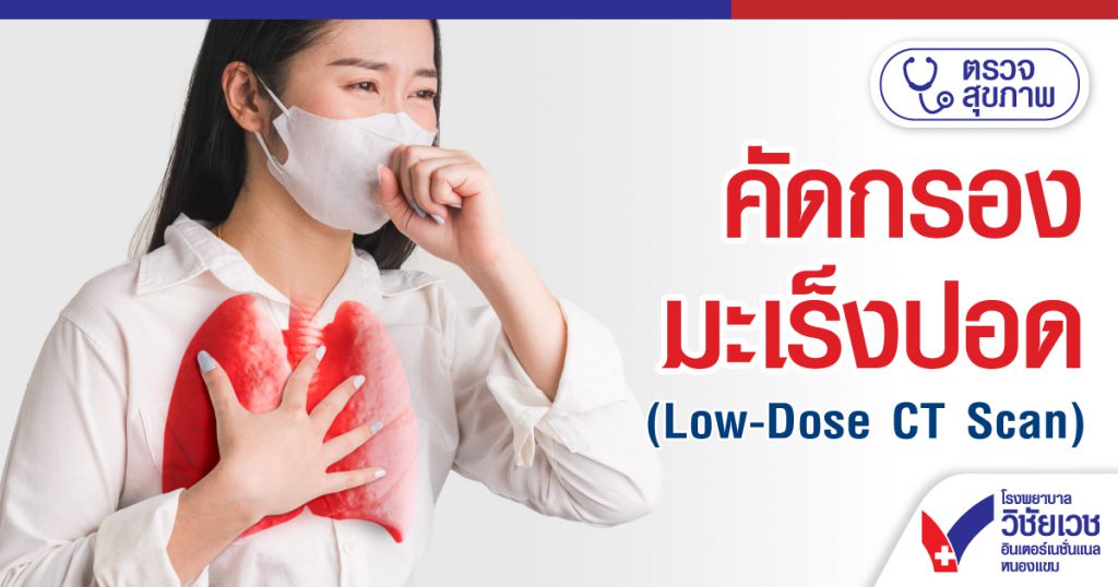 คัดกรองมะเร็งปอด (Low-Dose CT Scan)