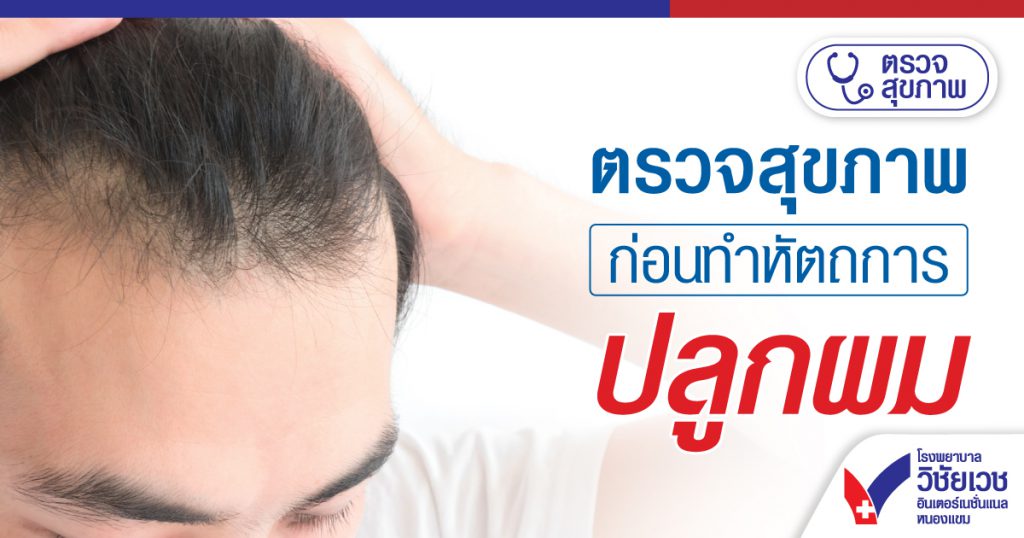 ตรวจสุขภาพก่อนทำหัตถการปลูกผม