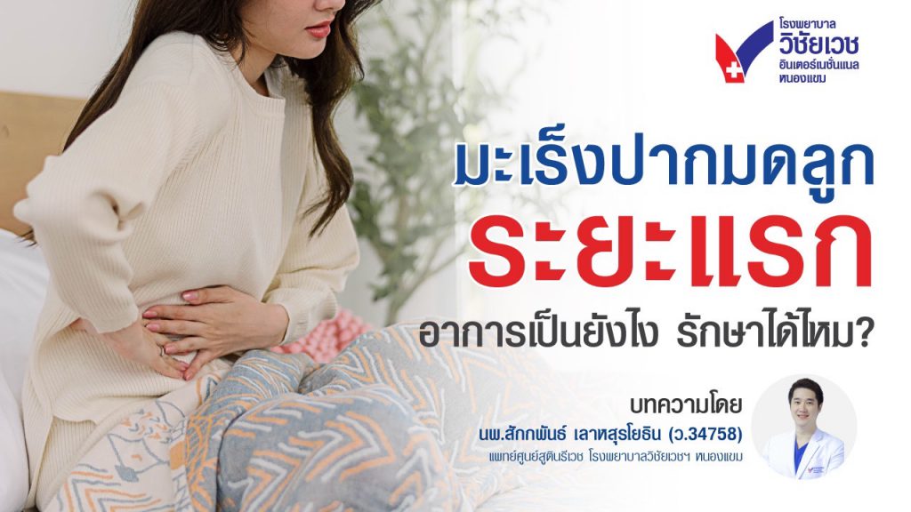 มะเร็งปากมดลูกระยะแรก รู้ได้อย่างไร?  อาการเป็นยังไง รักษาได้ไหม?