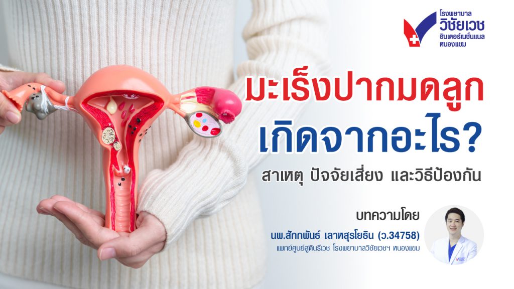 มะเร็งปากมดลูกเกิดจากอะไร? รู้สาเหตุ ปัจจัยเสี่ยง และวิธีป้องกันที่ผู้หญิงควรรู้