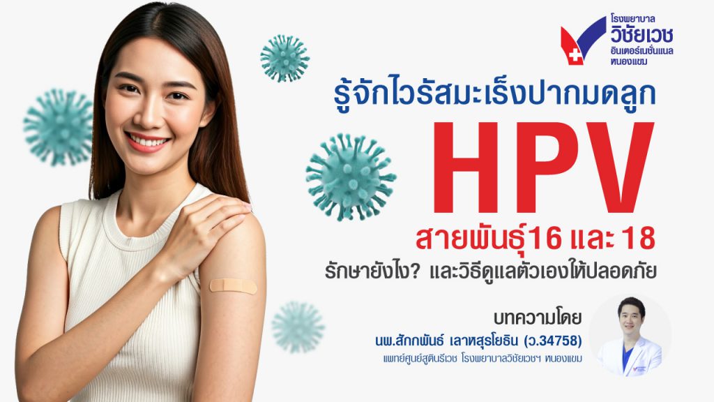 HPV สายพันธุ์ 16 และ 18 รักษายังไง? รู้จักไวรัสก่อมะเร็งปากมดลูก พร้อมวิธีดูแลตัวเองให้ปลอดภัย