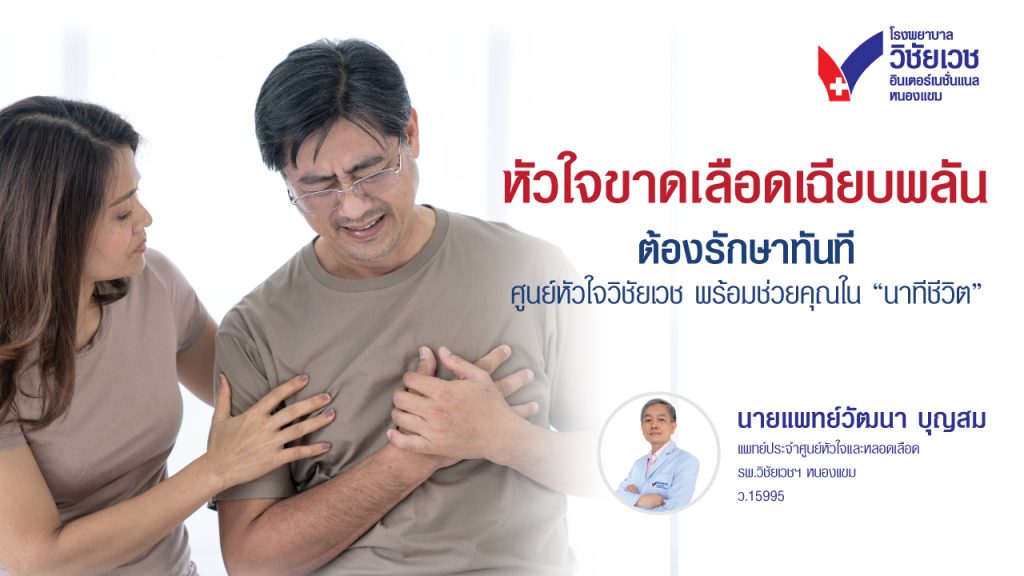 นาทีชีวิตสำคัญ! หัวใจขาดเลือดเฉียบพลันต้องรักษาเร็วศูนย์หัวใจวิชัยเวชช่วยคุณได้