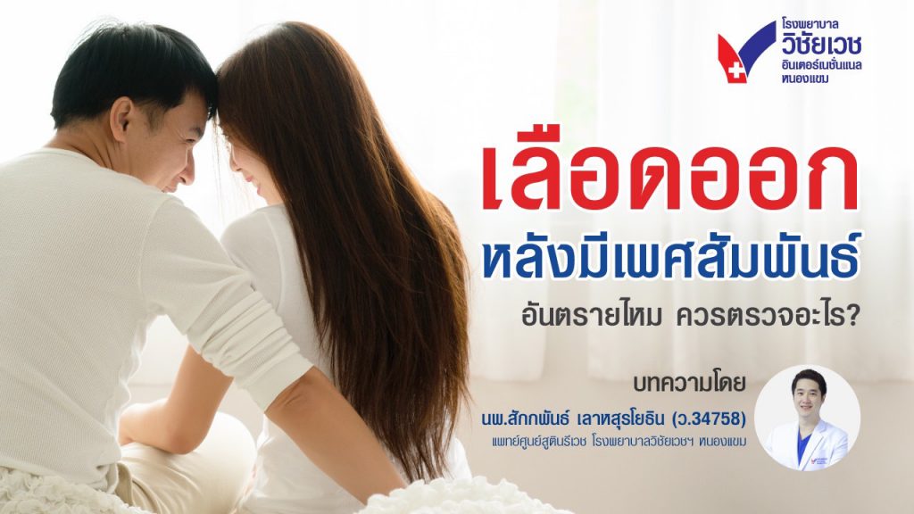 เลือดออกจากช่องคลอดหลังมีเพศสัมพันธ์  เป็นสัญญาณอะไร? อันตรายไหม ควรตรวจอะไร