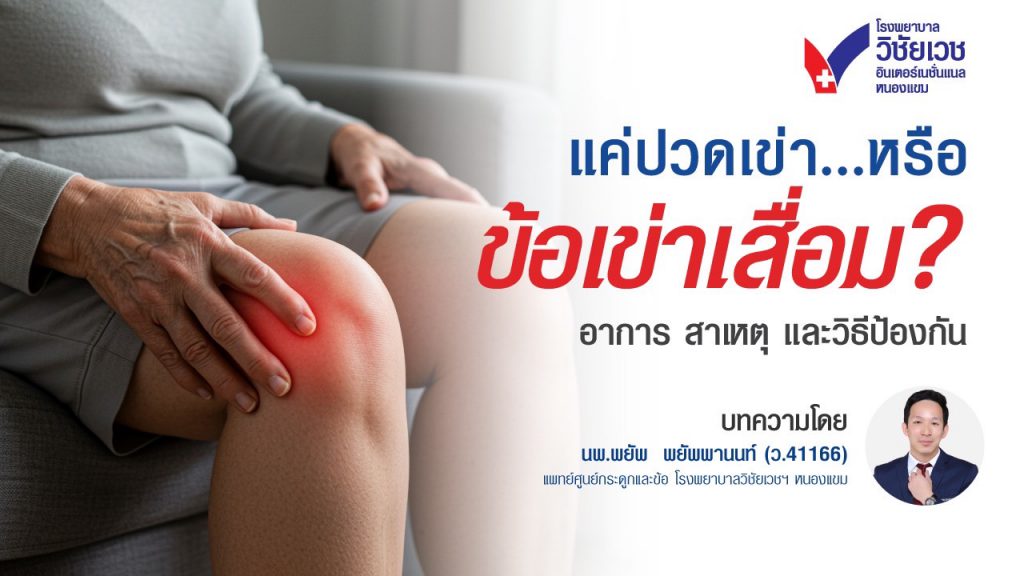 แค่ปวดเข่า หรือข้อเข่าเสื่อม?  อาการ สาเหตุ และวิธีป้องกัน