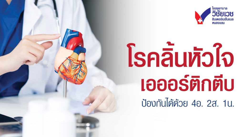 โรคลิ้นหัวใจเอออร์ติกตีบ ป้องกันได้ด้วย 4อ 2ส 1น