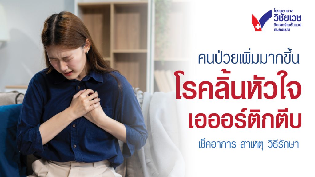 คนป่วยเพิ่มมากขึ้น โรคลิ้นหัวใจเอออร์ติกตีบ เช็คอาการ สาเหตุ วิธีรักษา