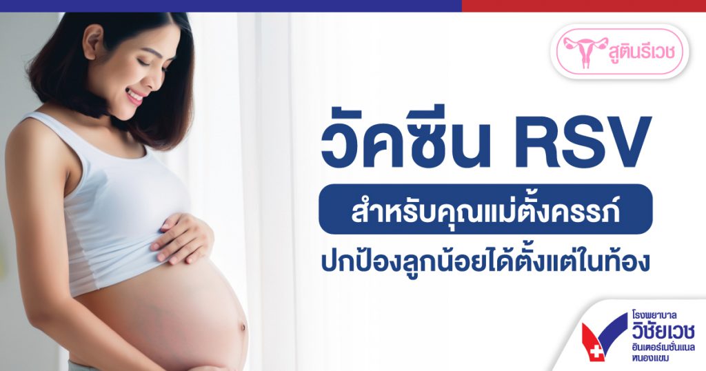 วัคซีน RSV สำหรับคุณแม่ตั้งครรภ์ ปกป้องลูกน้อยได้ตั้งแต่ในท้อง