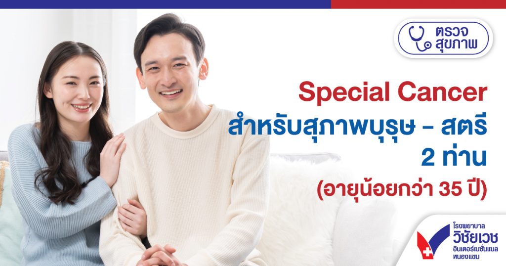 Special Cancer สำหรับสุภาพบุรุษ-สตรี 2 ท่าน (อายุน้อยกว่า 35 ปี)