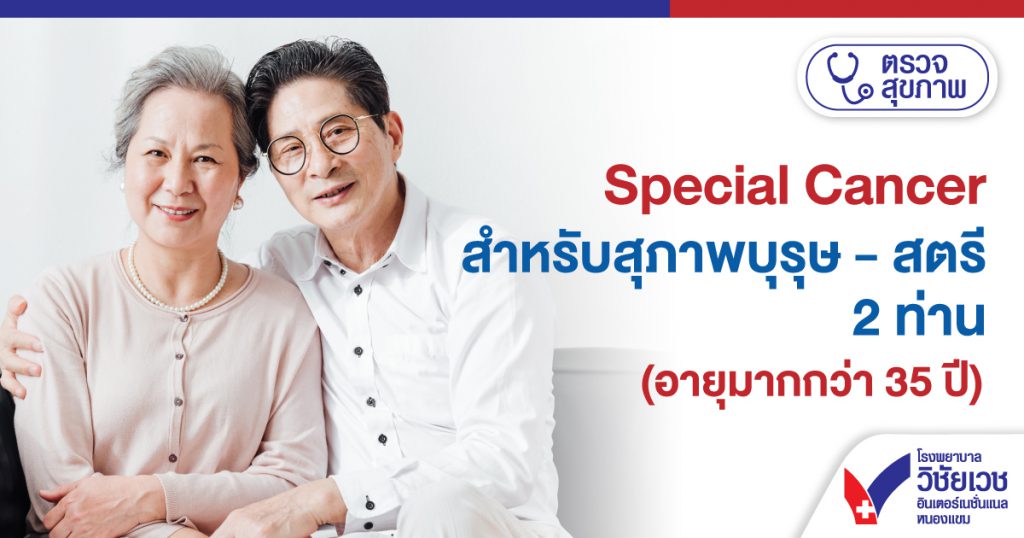 Special Cancer สำหรับสุภาพบุรุษ-สตรี 2 ท่าน (อายุมากกว่า 35 ปี)