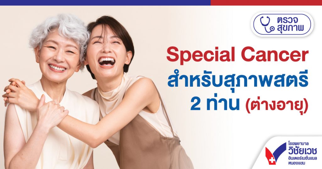Special Cancer สำหรับสุภาพสตรี 2 ท่าน (ต่างอายุ)