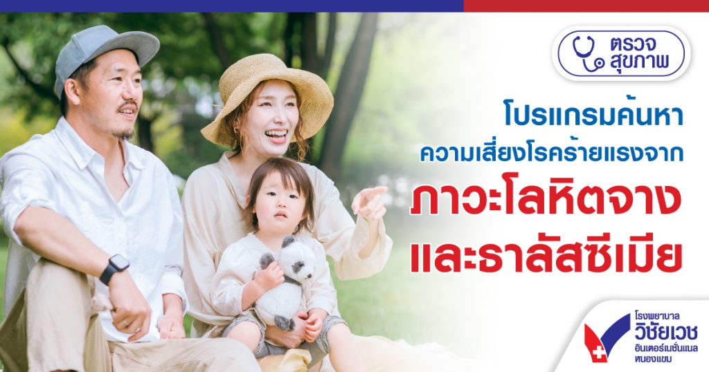 โปรแกรมค้นหาความเสี่ยงโรคร้ายแรงจากภาวะโลหิตจางและธาลัสซีเมีย