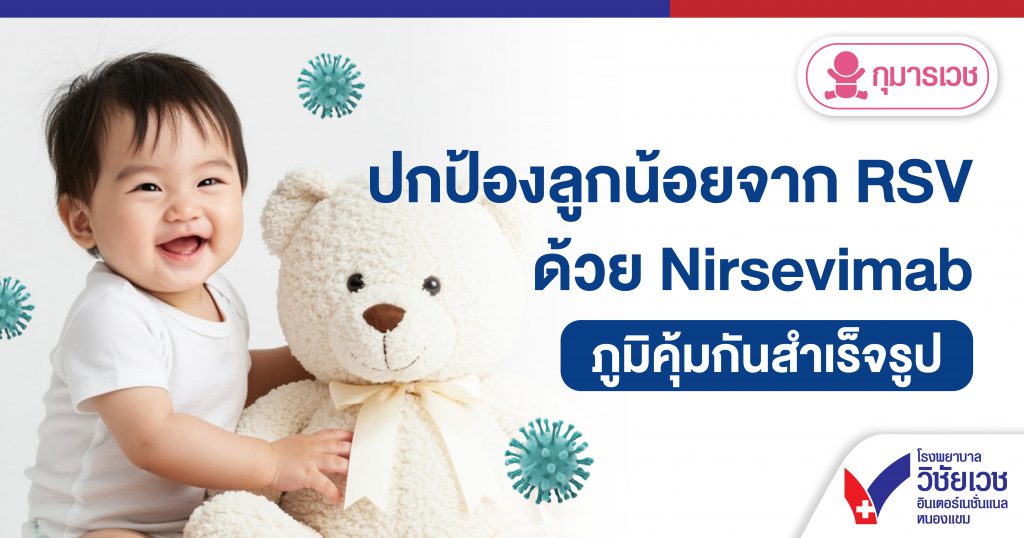 ปกป้องลูกน้อยจาก RSV ด้วย Nirsevimab ภูมิคุ้มกันสำเร็จรูป
