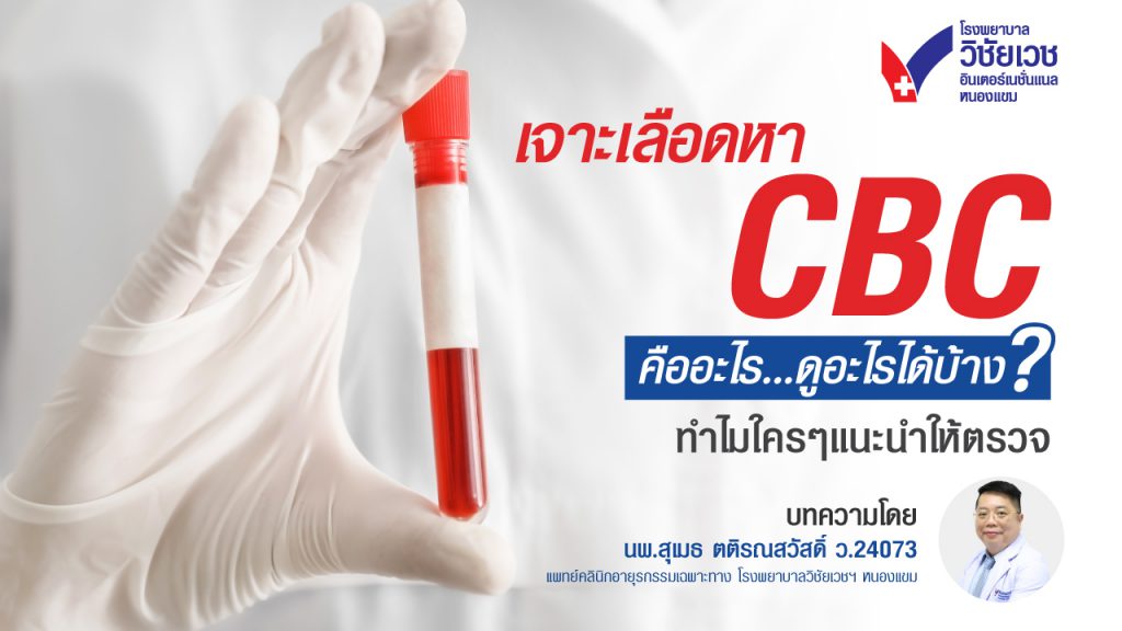 ตรวจ CBC คืออะไร? ตรวจอะไรได้บ้าง  ทำไมใคร ๆ ก็แนะนำให้ตรวจ