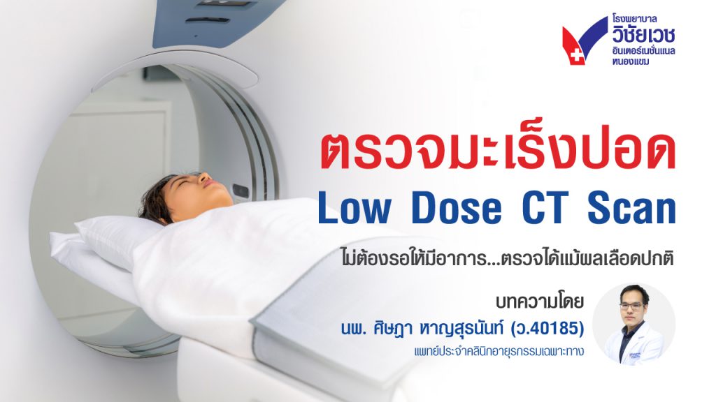ตรวจมะเร็งปอด Low Dose CT Scan  ไม่ต้องรอให้มีอาการ ควรตรวจ แม้ผลเลือดปกติ