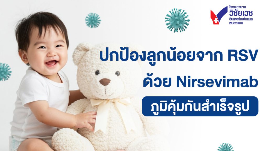 ปกป้องลูกจาก RSV ตั้งแต่แรกเกิด รู้จัก Nirsevimab ภูมิคุ้มกันสำเร็จรูป เข็มเดียวป้องกันได้ทันที