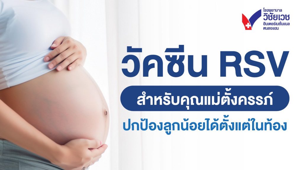 วัคซีน RSV ขณะตั้งครรภ์ เกราะป้องกันลูกน้อยตั้งแต่ในท้อง