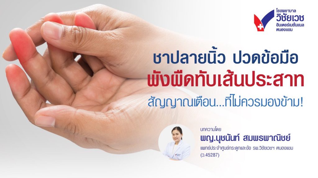 ชาปลายนิ้ว ปวดข้อมือ พังผืดทับเส้นประสาท สัญญาณเตือน…ที่ไม่ควรมองข้าม!