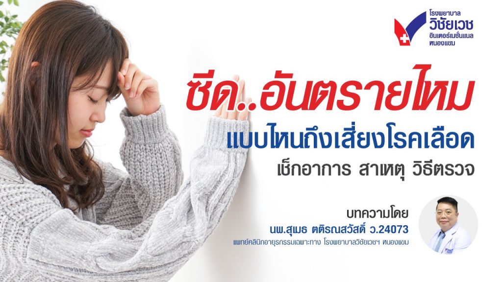 ซีดอันตรายไหม? รู้ทันอาการ สาเหตุ วิธีตรวจ  และภาวะที่เสี่ยงโรคเลือด