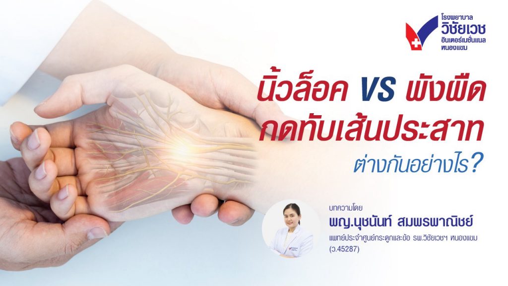 นิ้วล็อก VS พังผืดกดทับเส้นประสาท ต่างกันอย่างไร?