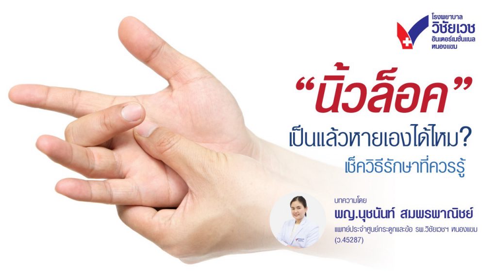 นิ้วล็อก หายเองได้ไหม?  เช็กอาการ วิธีรักษา และสิ่งที่ควรทำก่อนสายเกินไป