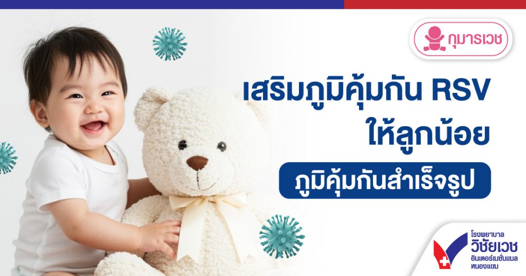 เสริมภูมิคุ้มกัน RSV ให้ลูกน้อย ภูมิคุ้มกันสำเร็จรูป