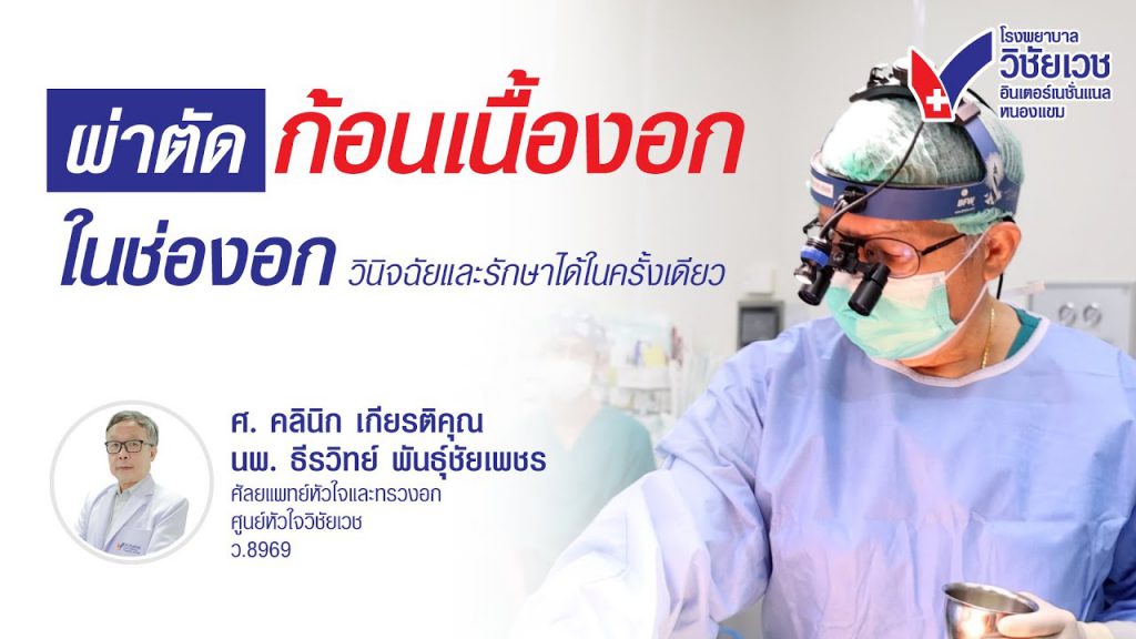 ผ่าตัดก้อนเนื้องอกในช่องอก: วินิจฉัยและรักษาได้ในขั้นตอนเดียว