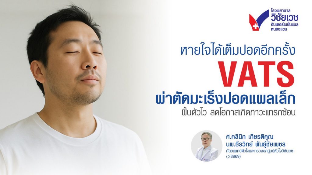 VATS ผ่าตัดมะเร็งปอดแผลเล็ก  ฟื้นตัวไว ลดโอกาสเกิดภาวะแทรกซ้อน