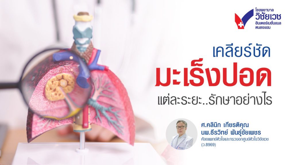 เคลียร์ชัด! มะเร็งปอดระยะไหน...รักษาอย่างไร?