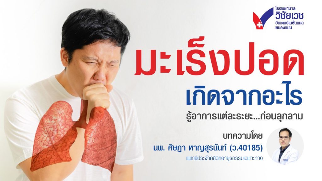 มะเร็งปอดเกิดจากอะไร รู้เท่าทันอาการแต่ละระยะ ก่อนลุกลาม