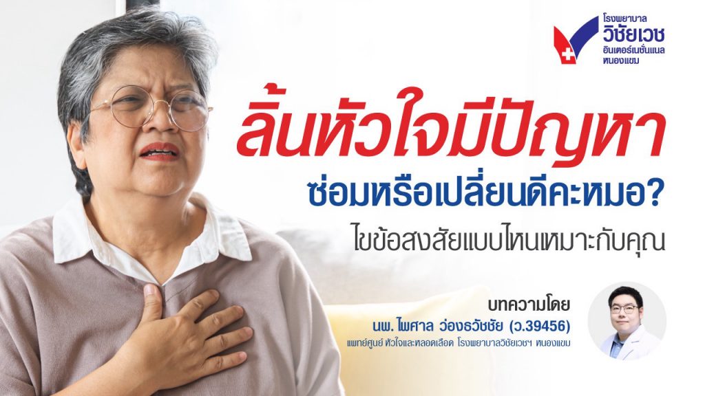 ลิ้นหัวใจมีปัญหา...ซ่อมหรือเปลี่ยนดี?