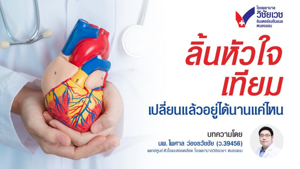 ลิ้นหัวใจเทียม คืออะไร? อยู่กับเราได้นานแค่ไหน?