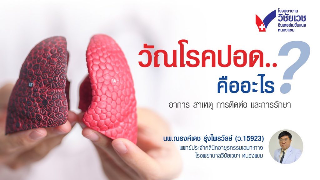 วัณโรคปอดคืออะไร?  อาการ สาเหตุ การติดต่อ และการรักษา